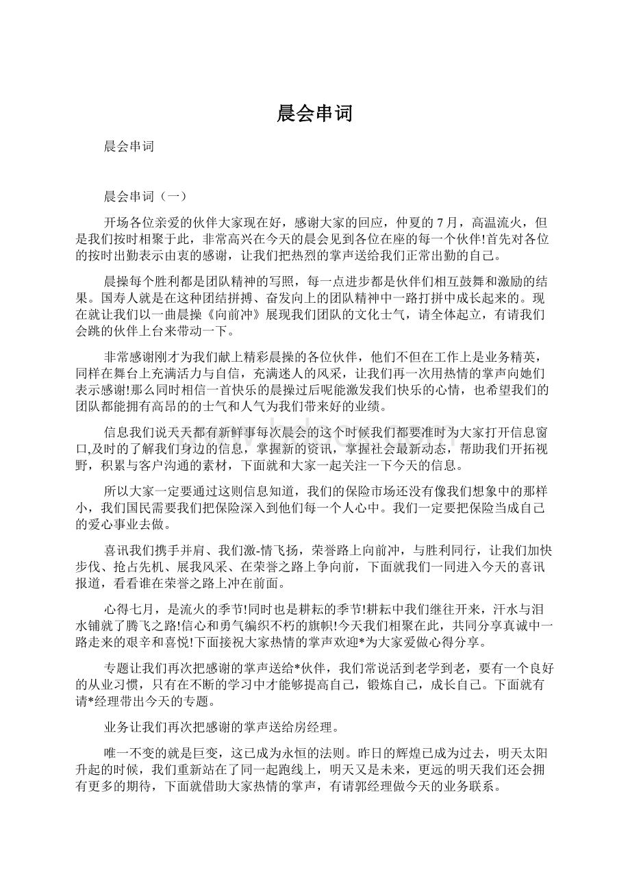 晨会串词Word格式文档下载.docx