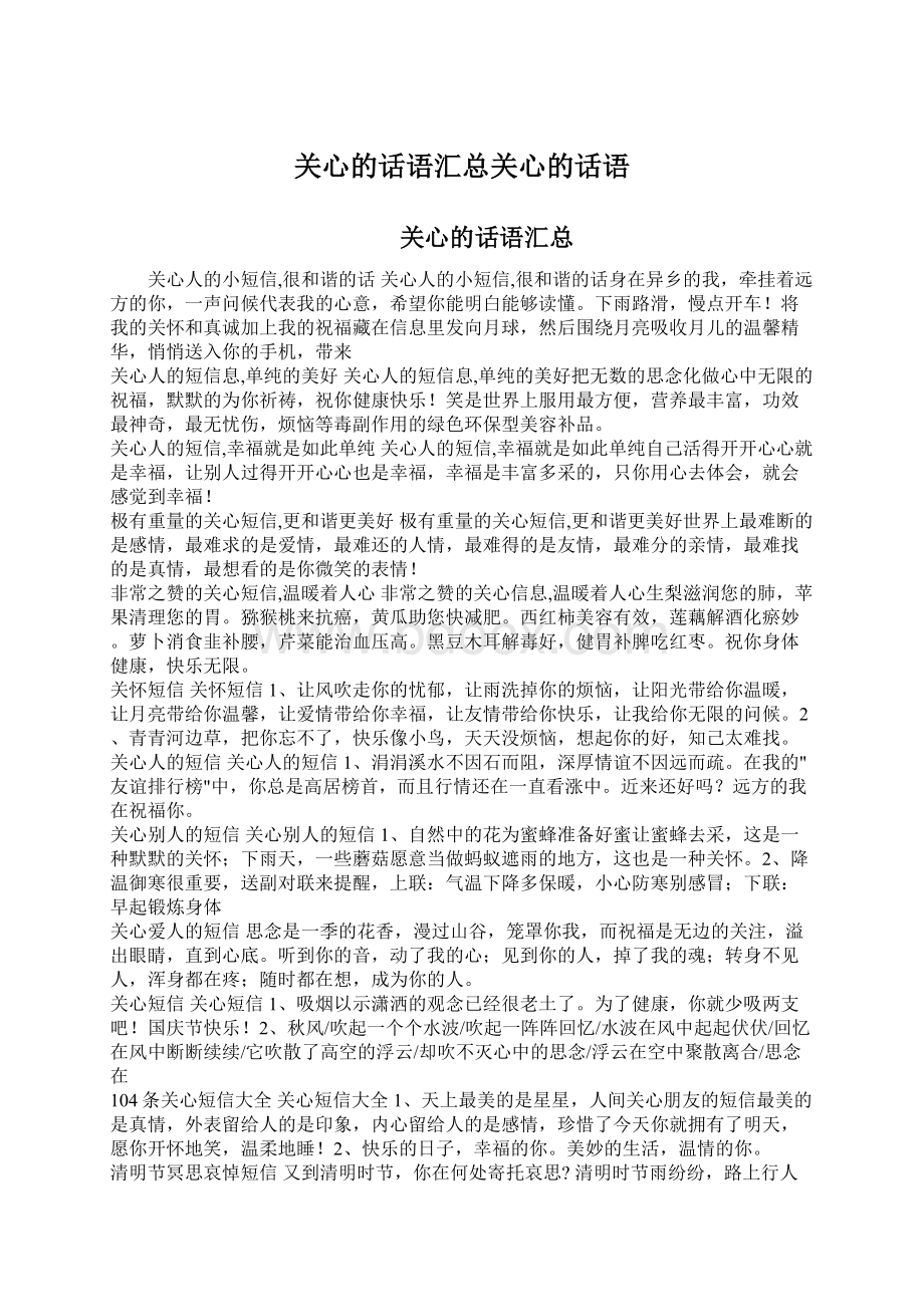 关心的话语汇总关心的话语Word文件下载.docx