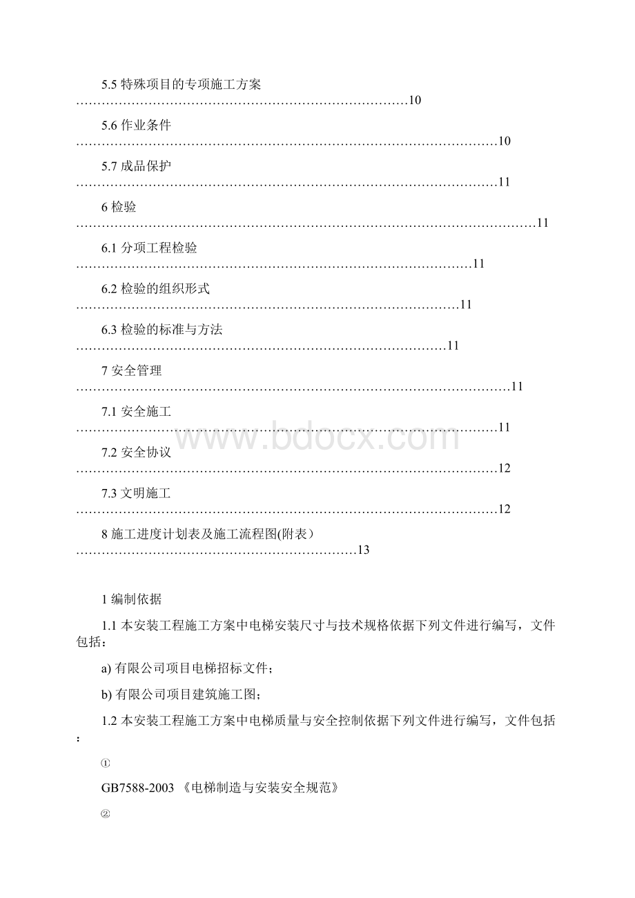 电梯安装施工方案标准.docx_第3页