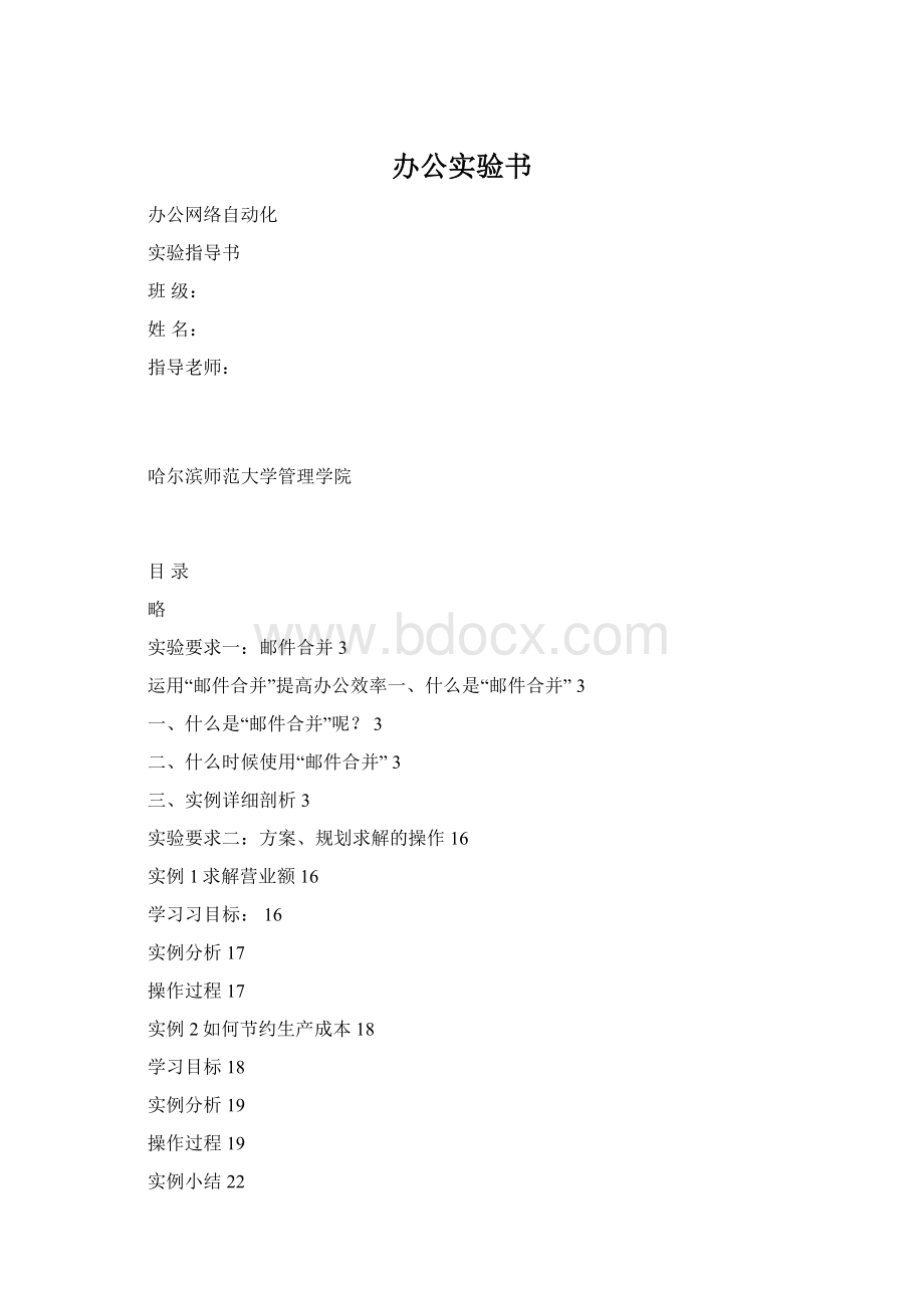 办公实验书Word文档格式.docx