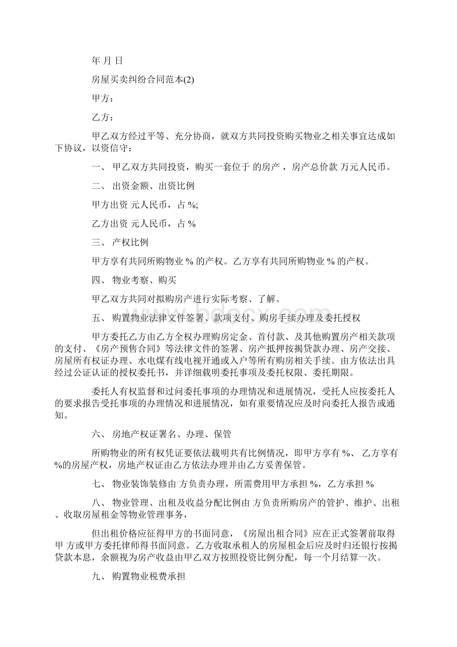 房屋买卖纠纷合同范本.docx_第2页