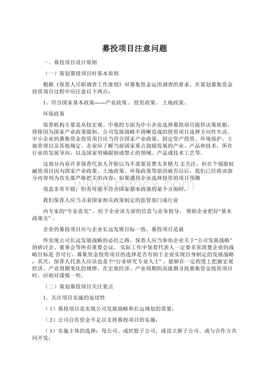 募投项目注意问题.docx