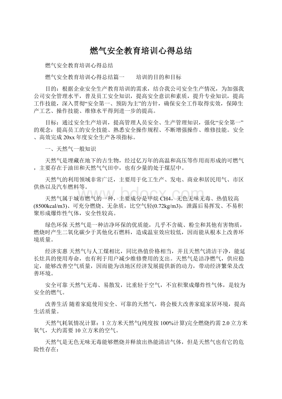 燃气安全教育培训心得总结文档格式.docx_第1页