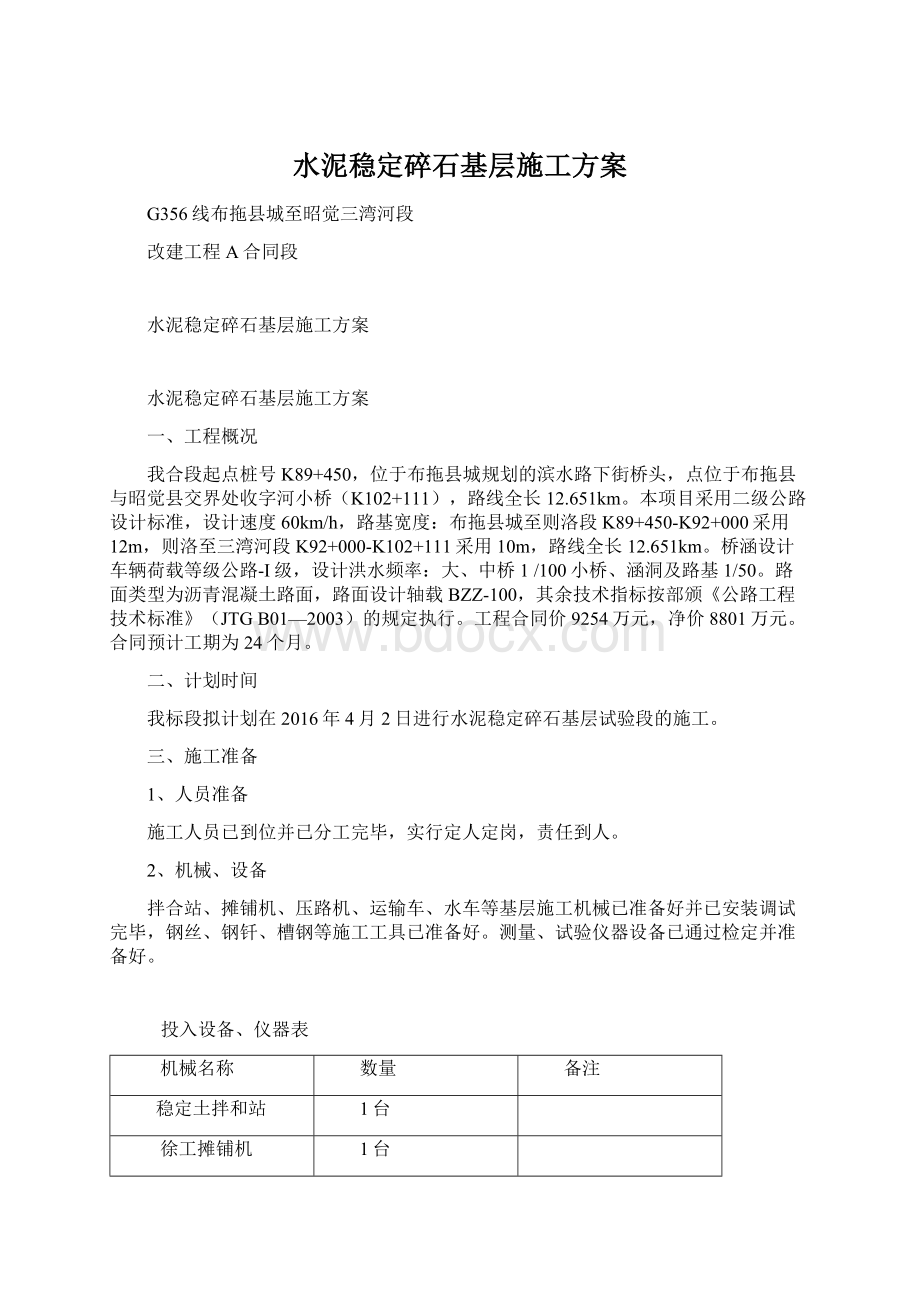 水泥稳定碎石基层施工方案文档格式.docx_第1页