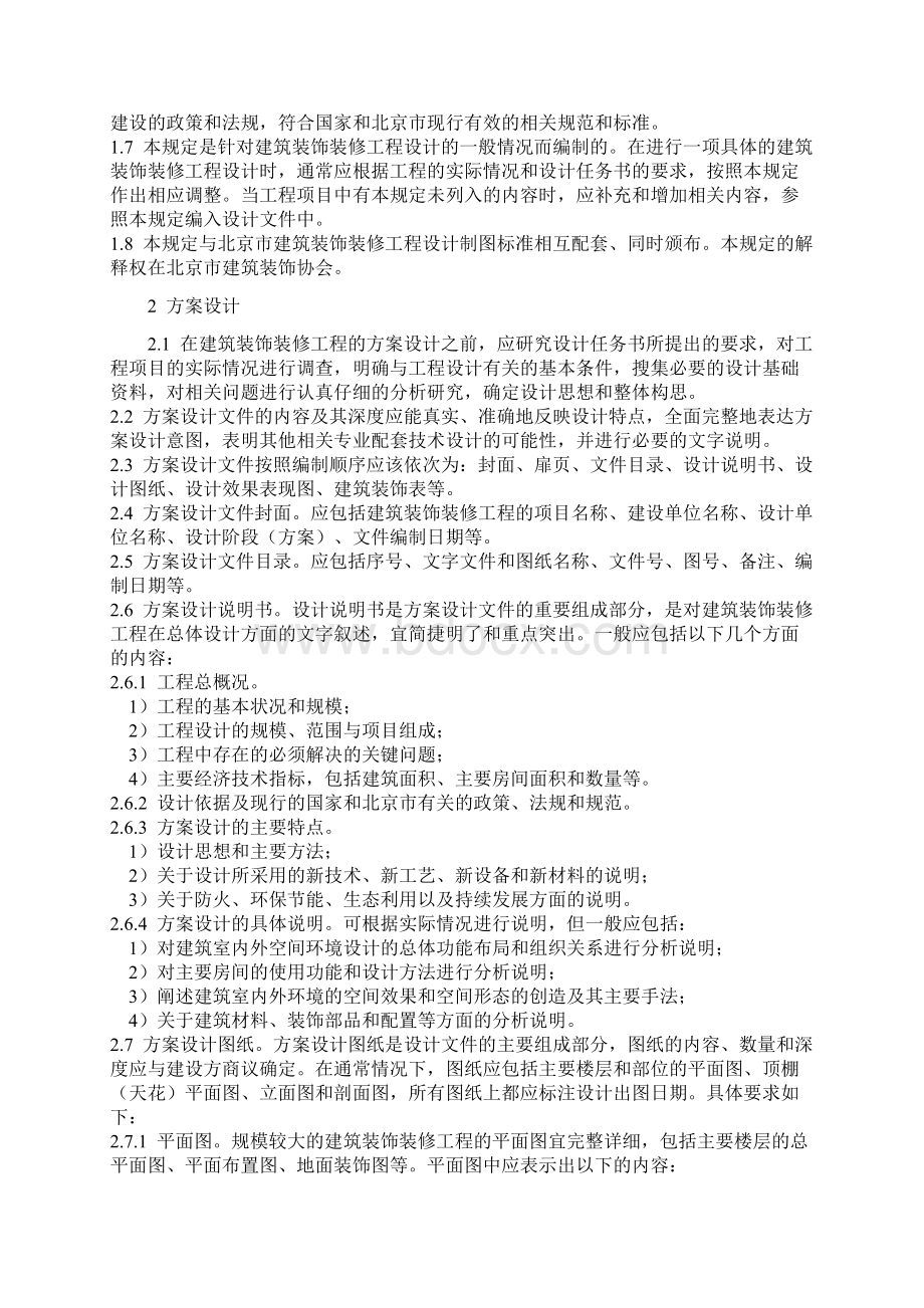 装饰装修设计方案和对策组织设计文档格式.docx_第2页