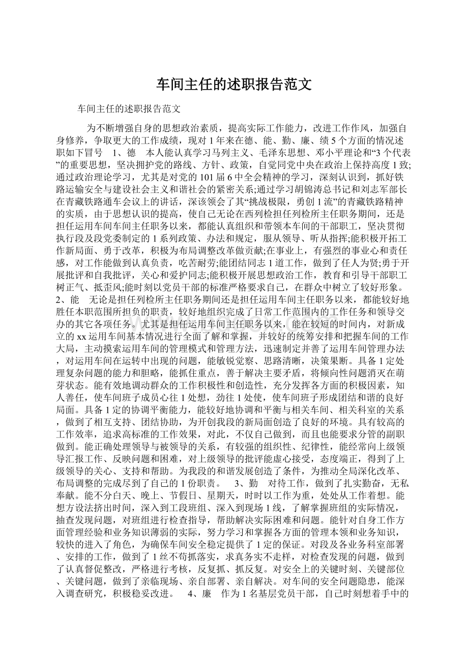 车间主任的述职报告范文.docx_第1页