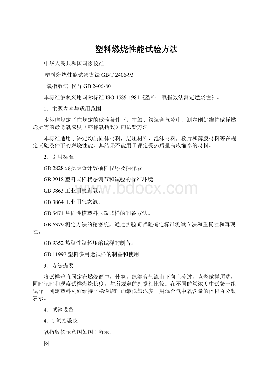 塑料燃烧性能试验方法Word下载.docx