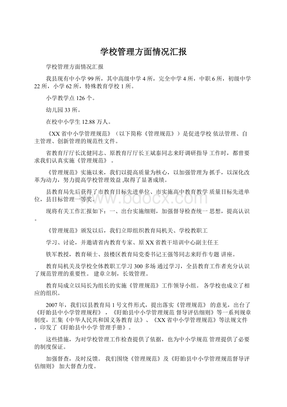 学校管理方面情况汇报.docx_第1页