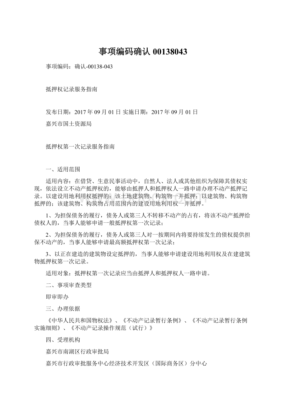 事项编码确认00138043Word格式文档下载.docx