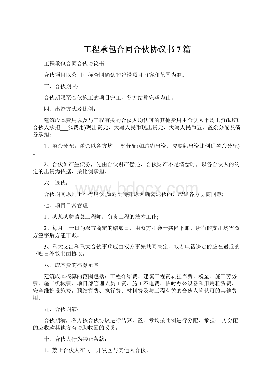 工程承包合同合伙协议书7篇Word文件下载.docx