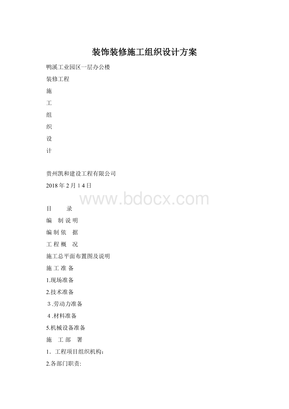 装饰装修施工组织设计方案.docx_第1页