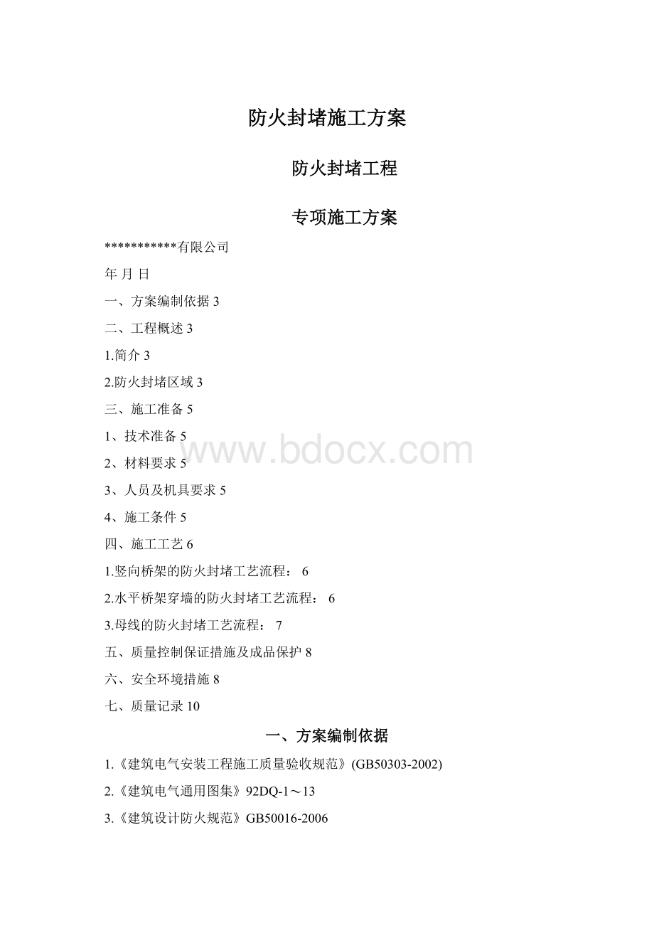 防火封堵施工方案Word下载.docx