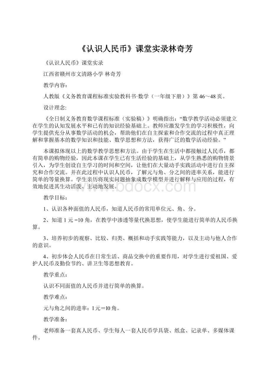 《认识人民币》课堂实录林奇芳.docx