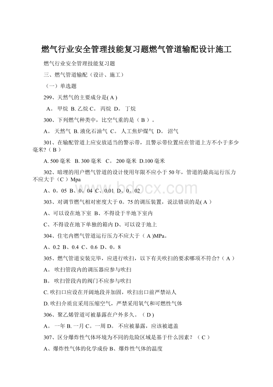 燃气行业安全管理技能复习题燃气管道输配设计施工.docx_第1页