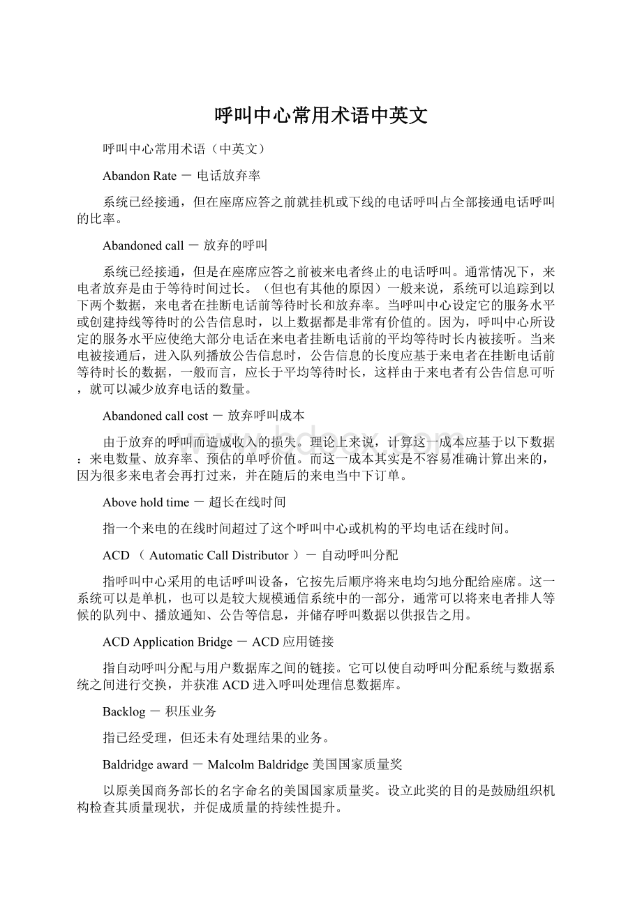 呼叫中心常用术语中英文Word文档格式.docx