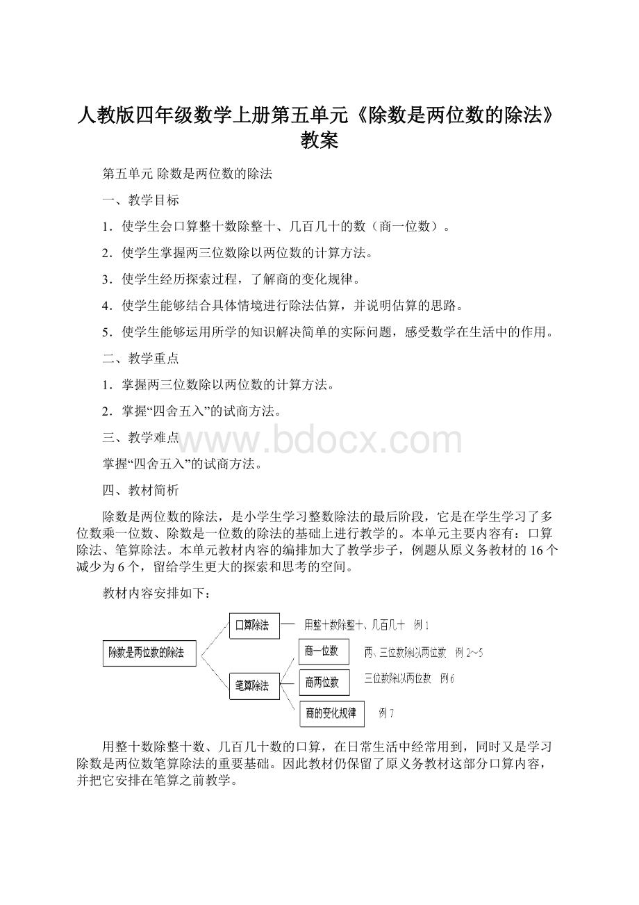 人教版四年级数学上册第五单元《除数是两位数的除法》教案Word文档格式.docx