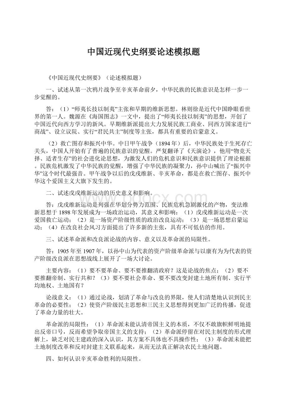 中国近现代史纲要论述模拟题.docx_第1页