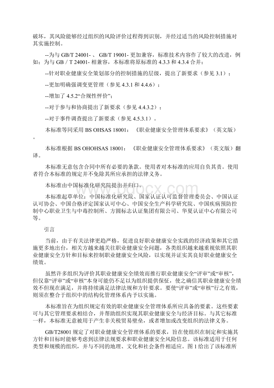 职业健康安全管理体系Word格式文档下载.docx_第2页