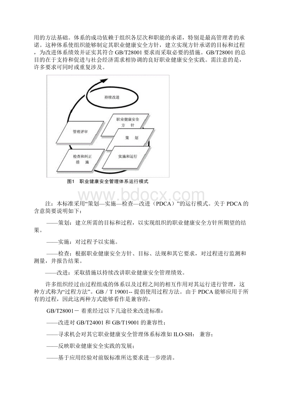 职业健康安全管理体系Word格式文档下载.docx_第3页