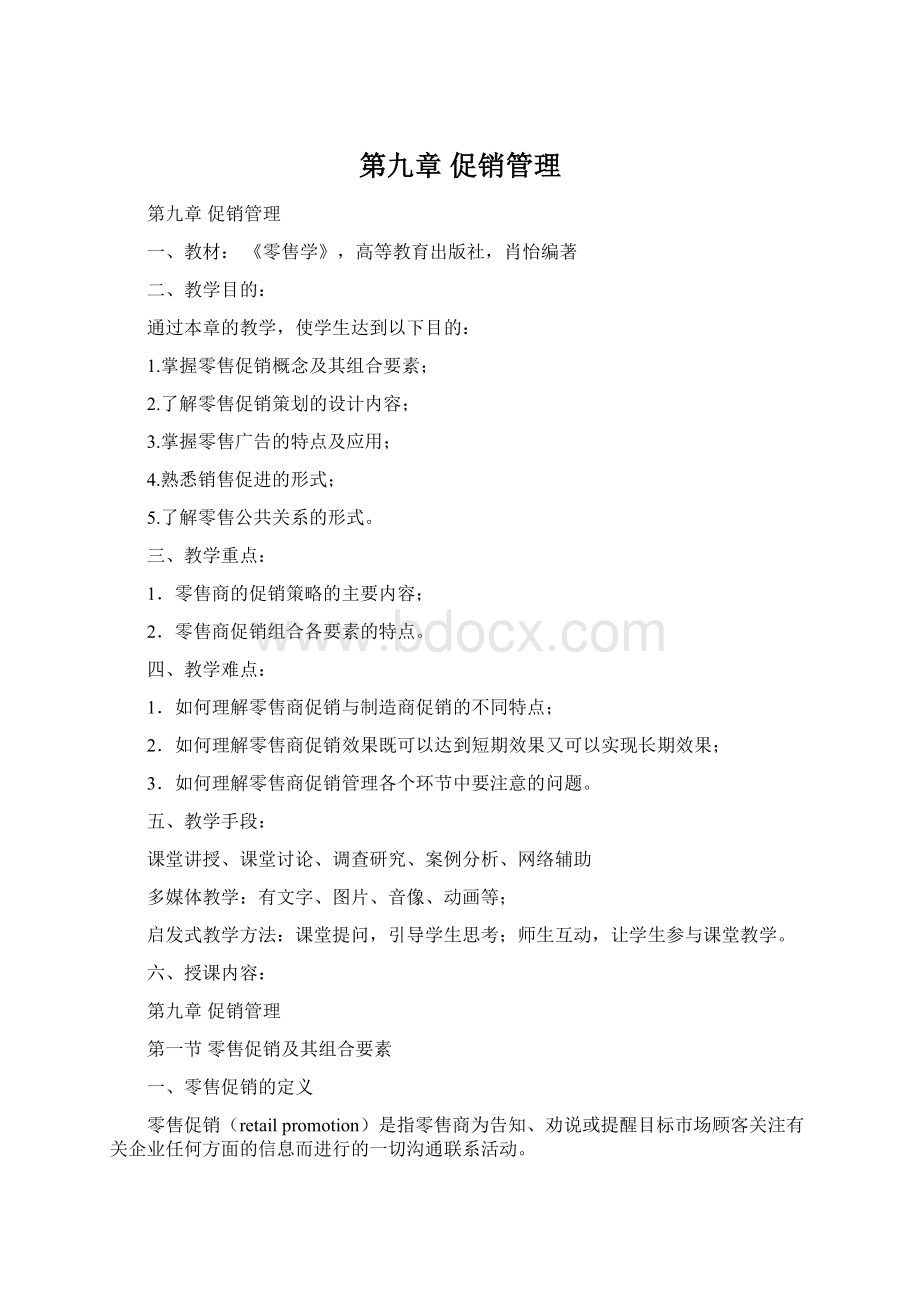 第九章 促销管理Word下载.docx_第1页