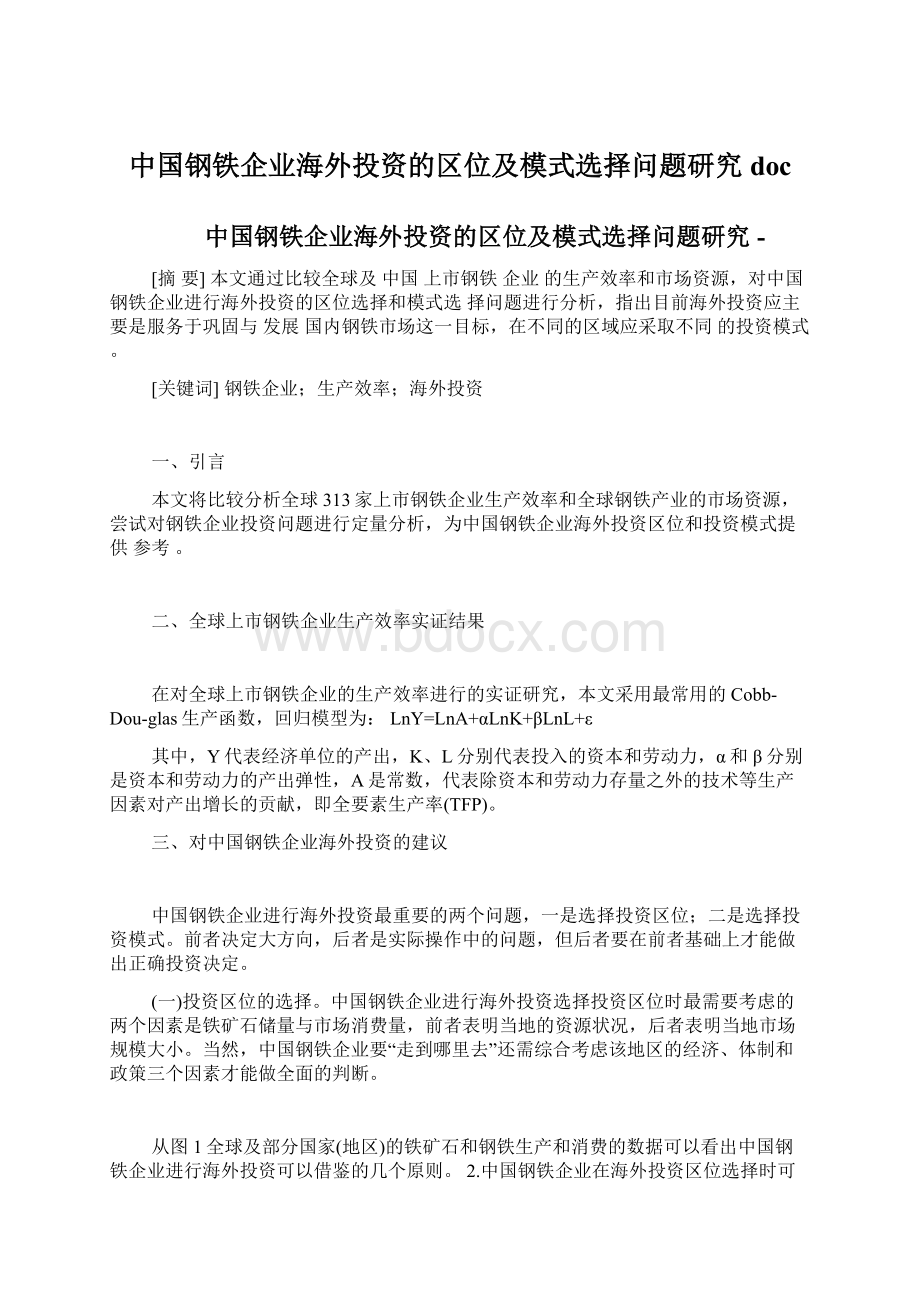 中国钢铁企业海外投资的区位及模式选择问题研究docWord文档下载推荐.docx