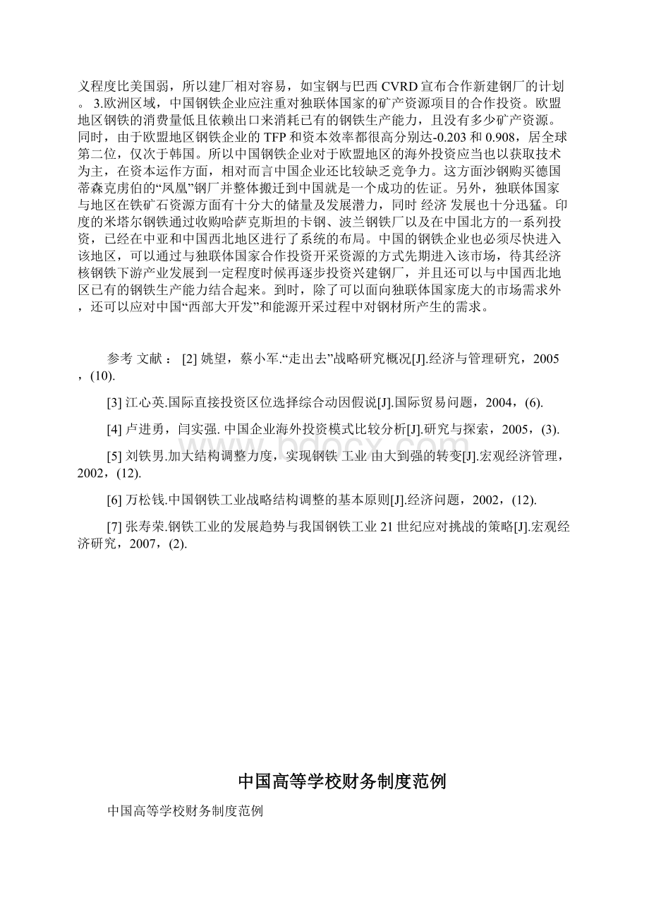 中国钢铁企业海外投资的区位及模式选择问题研究doc.docx_第3页