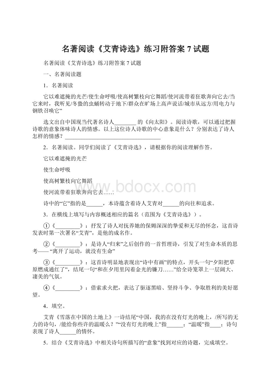 名著阅读《艾青诗选》练习附答案7试题Word格式文档下载.docx