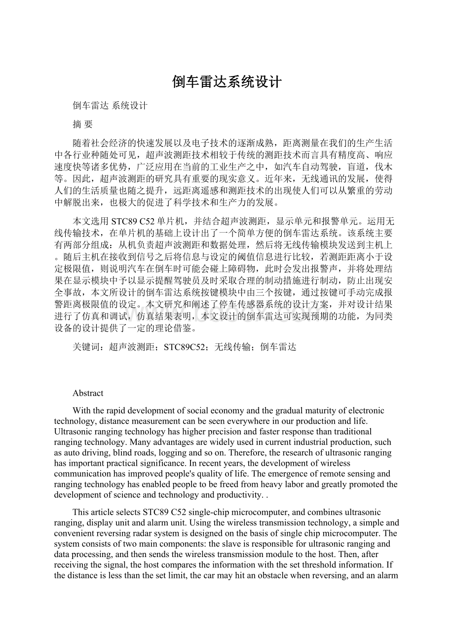 倒车雷达系统设计Word文档格式.docx_第1页