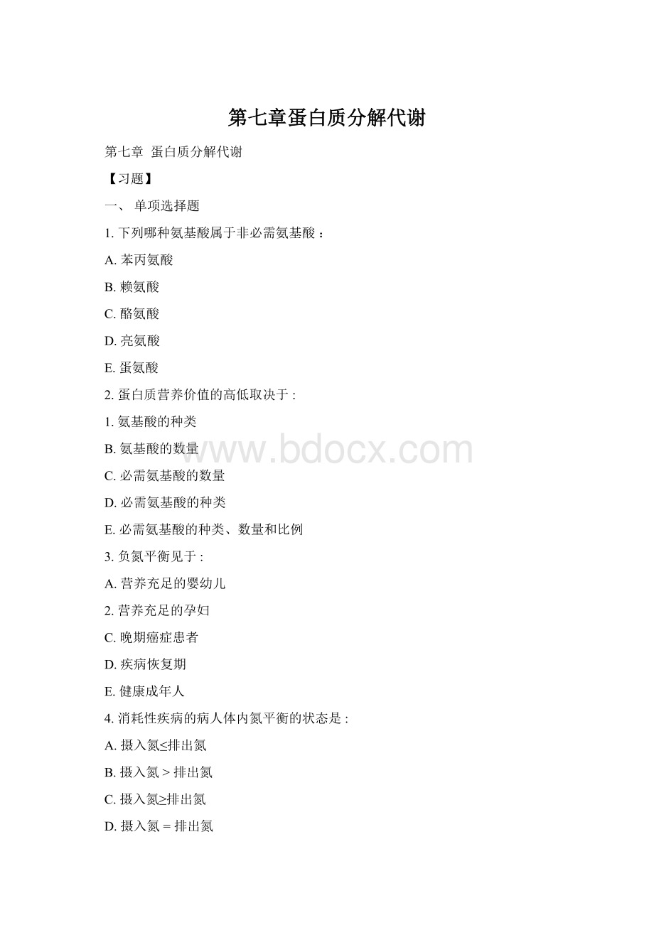 第七章蛋白质分解代谢Word格式文档下载.docx