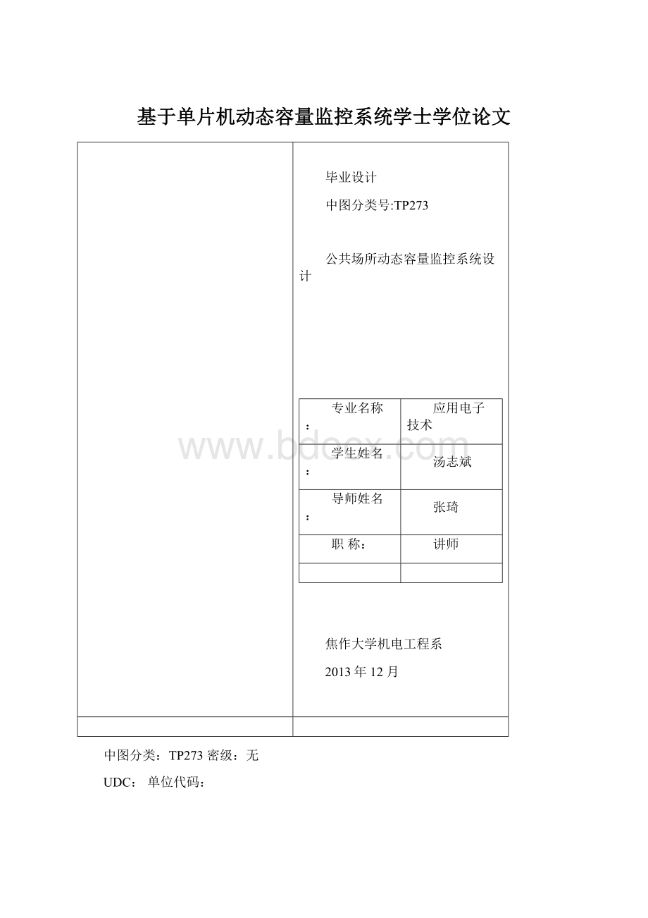 基于单片机动态容量监控系统学士学位论文.docx_第1页