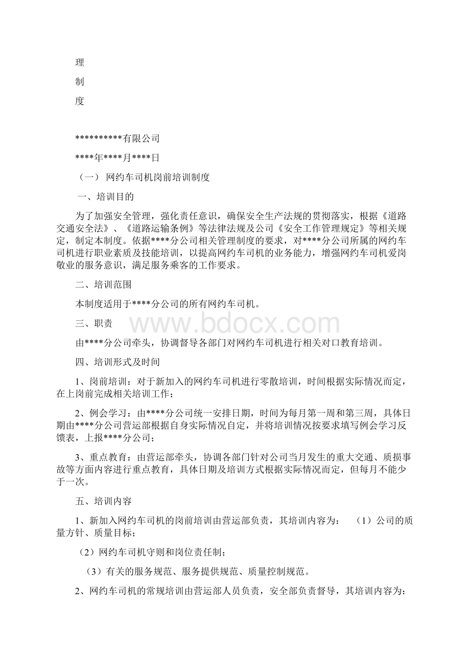 网约车管理制度Word文件下载.docx_第2页