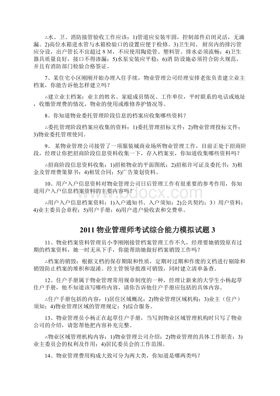 物业管理综合能力模拟题案例情景题Word文件下载.docx_第2页