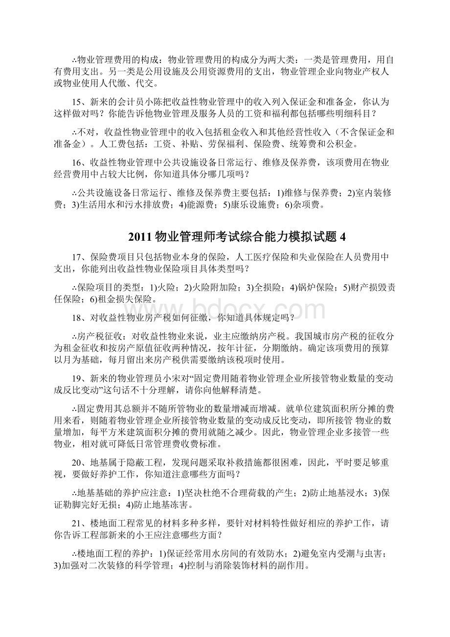 物业管理综合能力模拟题案例情景题Word文件下载.docx_第3页