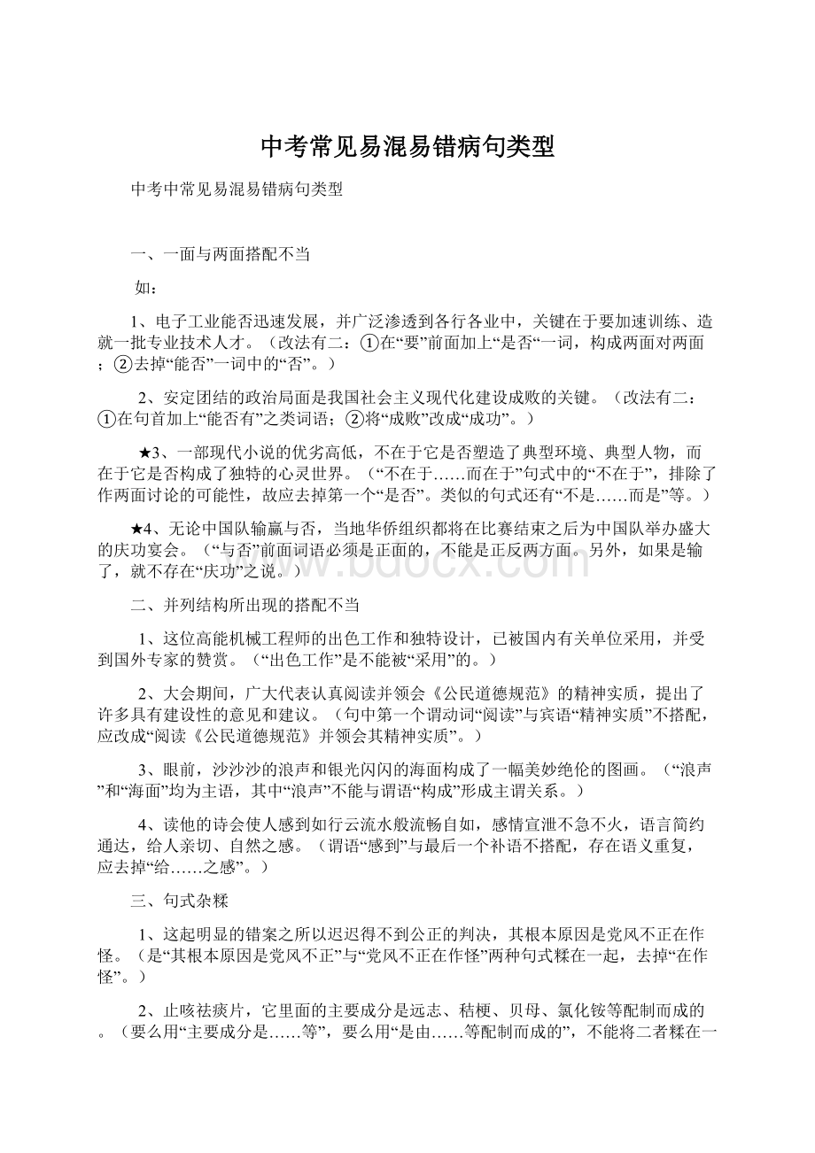 中考常见易混易错病句类型Word格式文档下载.docx_第1页