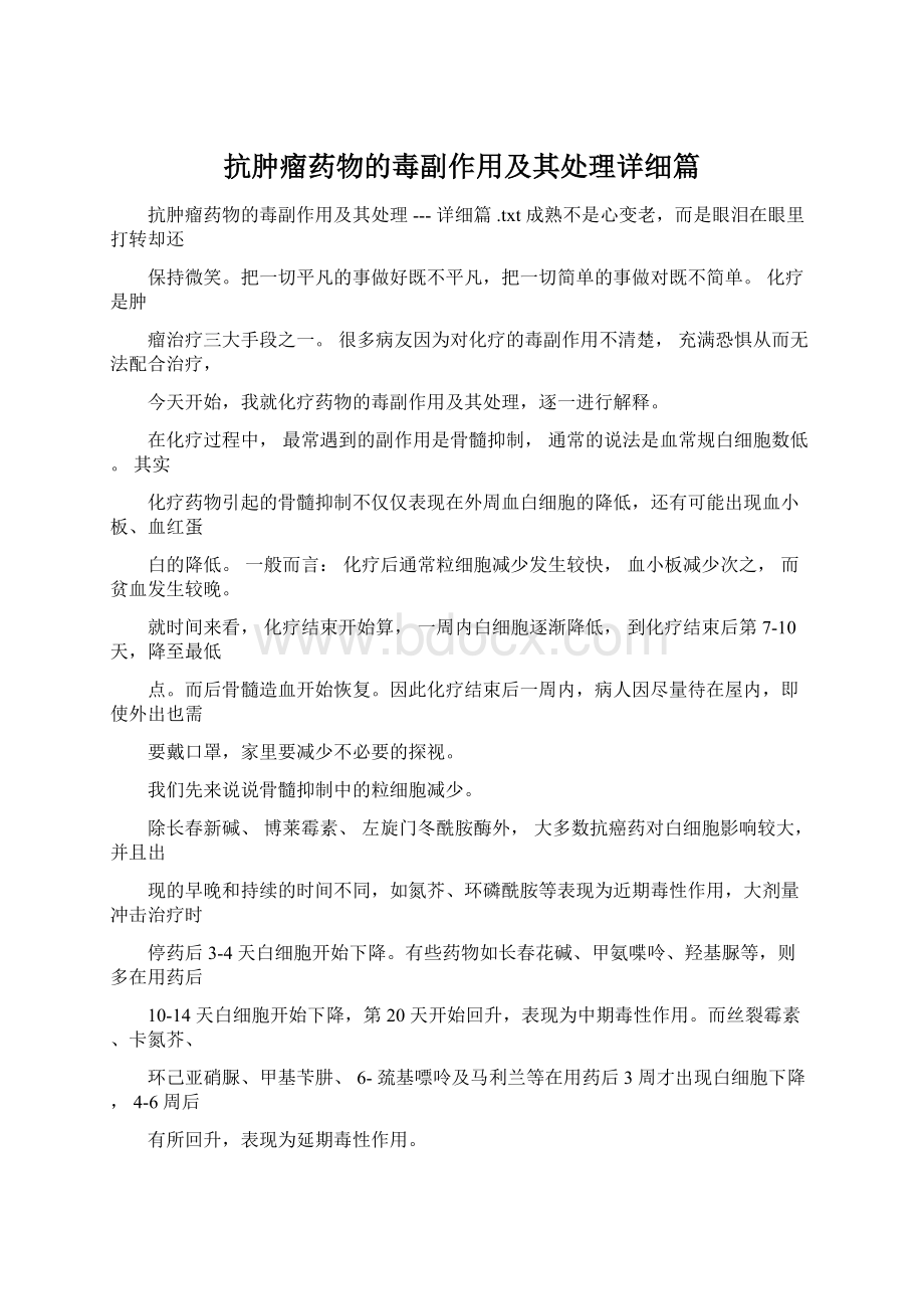 抗肿瘤药物的毒副作用及其处理详细篇.docx_第1页