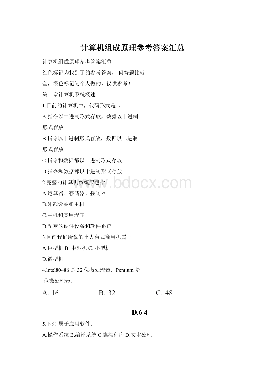 计算机组成原理参考答案汇总Word文档下载推荐.docx_第1页