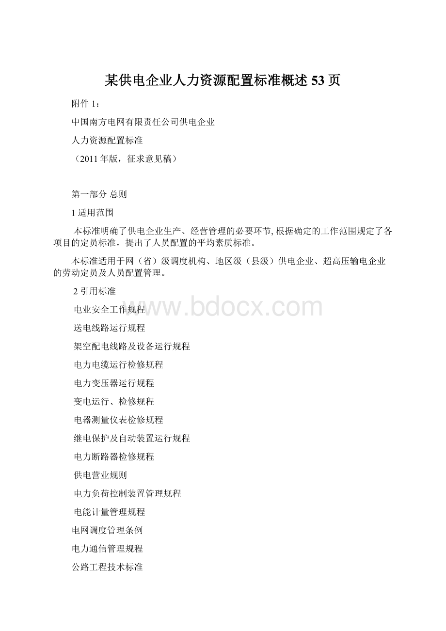 某供电企业人力资源配置标准概述53页.docx_第1页