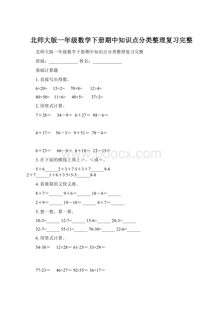 北师大版一年级数学下册期中知识点分类整理复习完整Word文档格式.docx_第1页