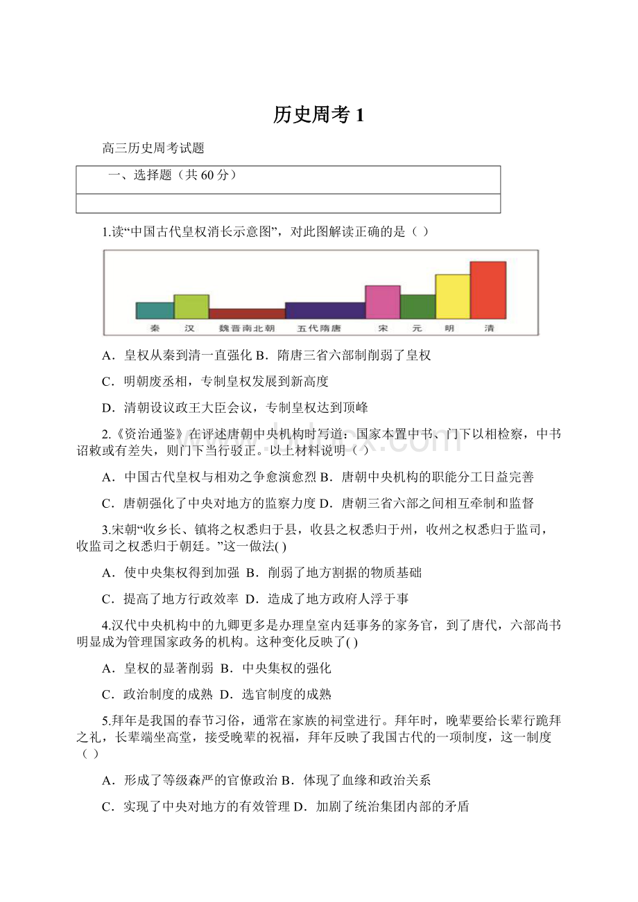 历史周考 1Word文档格式.docx