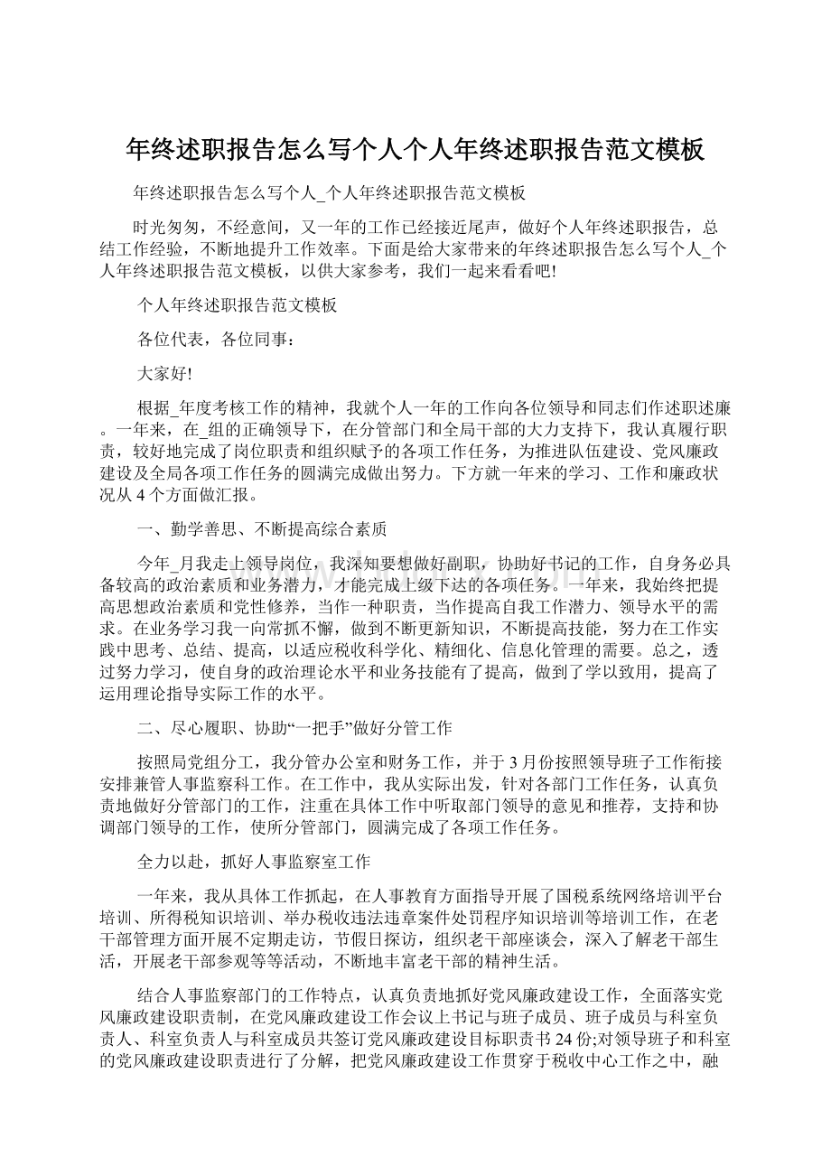 年终述职报告怎么写个人个人年终述职报告范文模板.docx_第1页