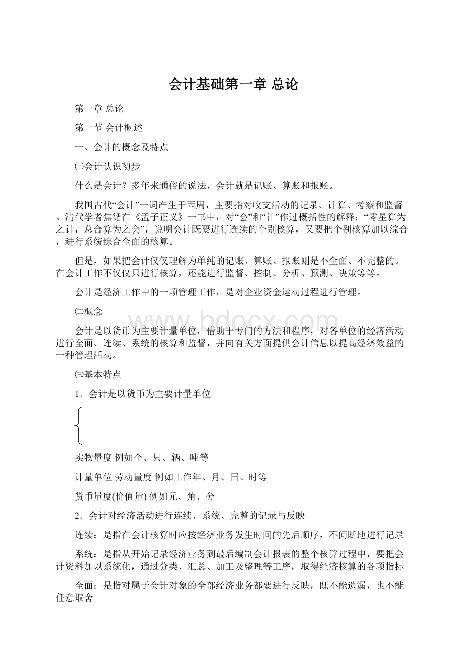 会计基础第一章 总论.docx_第1页