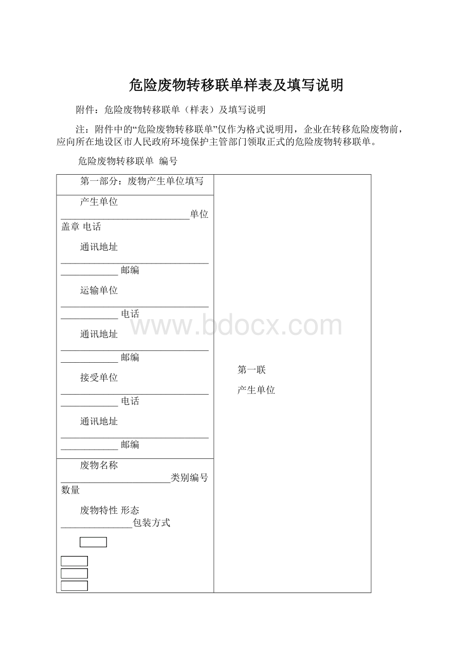 危险废物转移联单样表及填写说明Word下载.docx