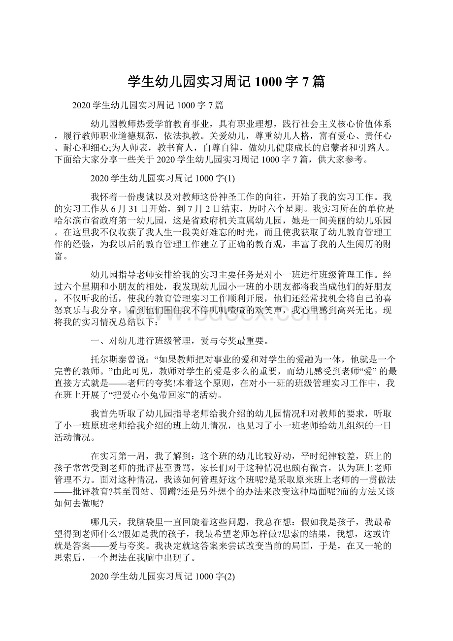 学生幼儿园实习周记1000字7篇Word格式文档下载.docx_第1页