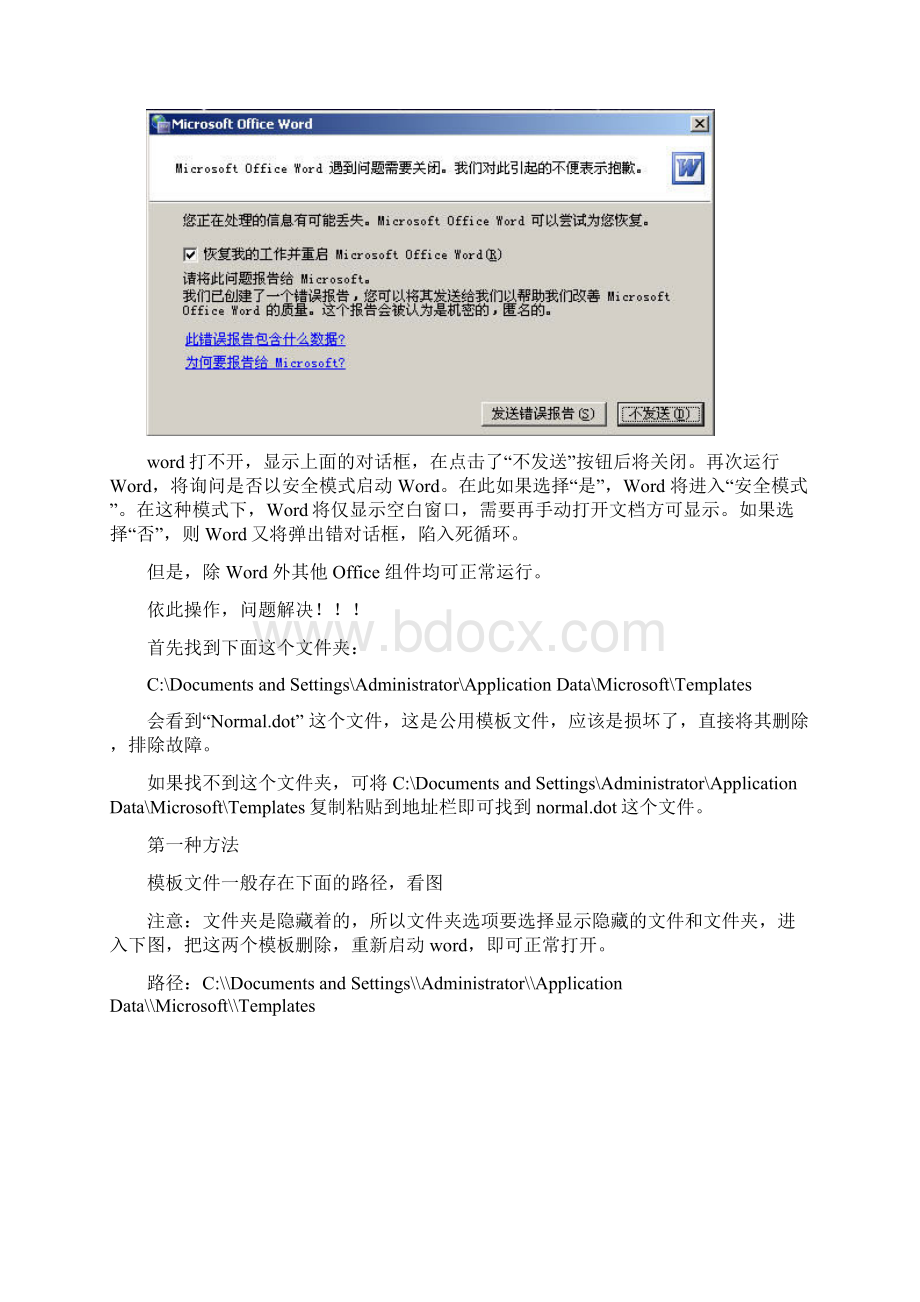 解决office word打不开的方法完整版Word文档格式.docx_第2页