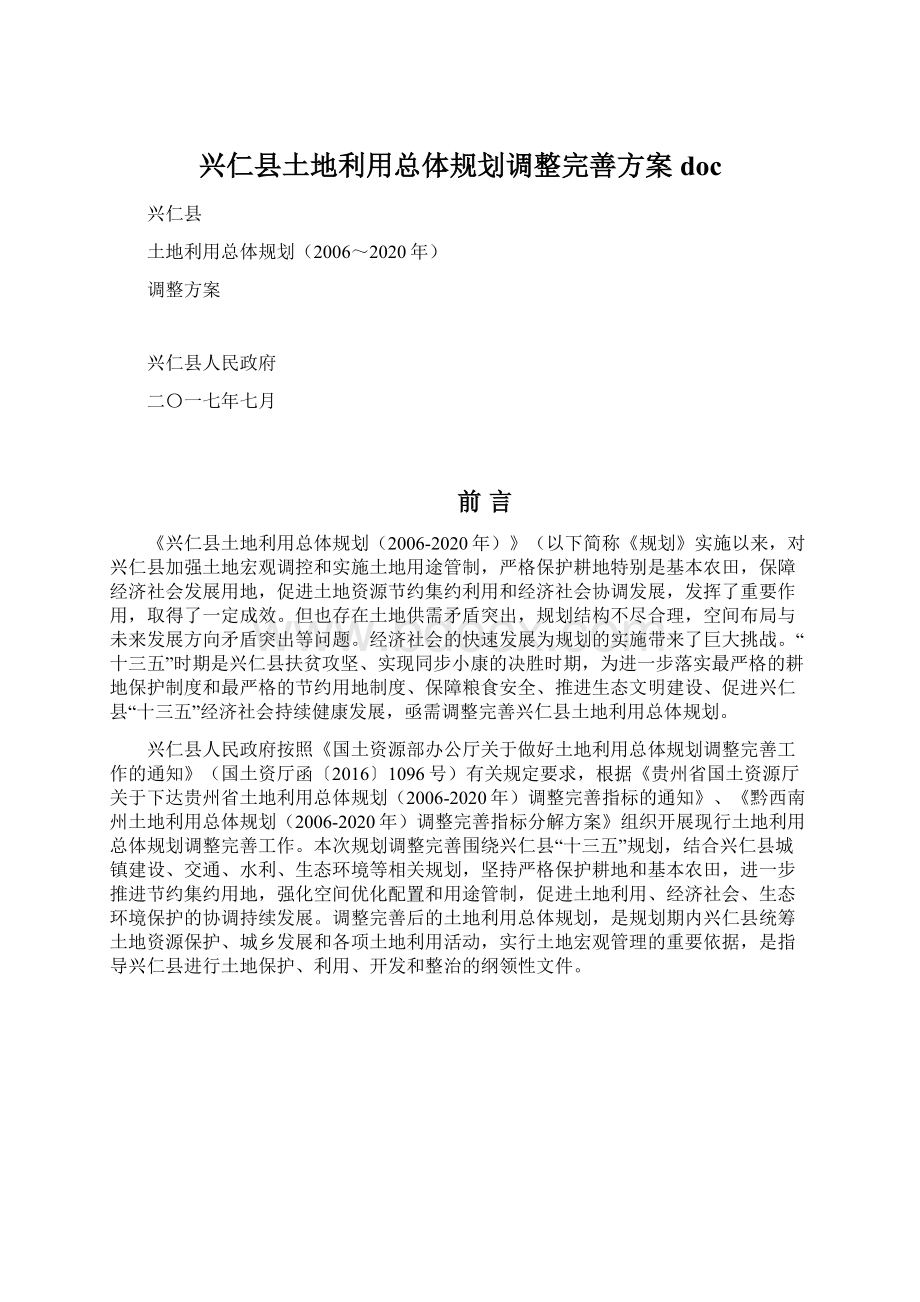 兴仁县土地利用总体规划调整完善方案doc文档格式.docx_第1页