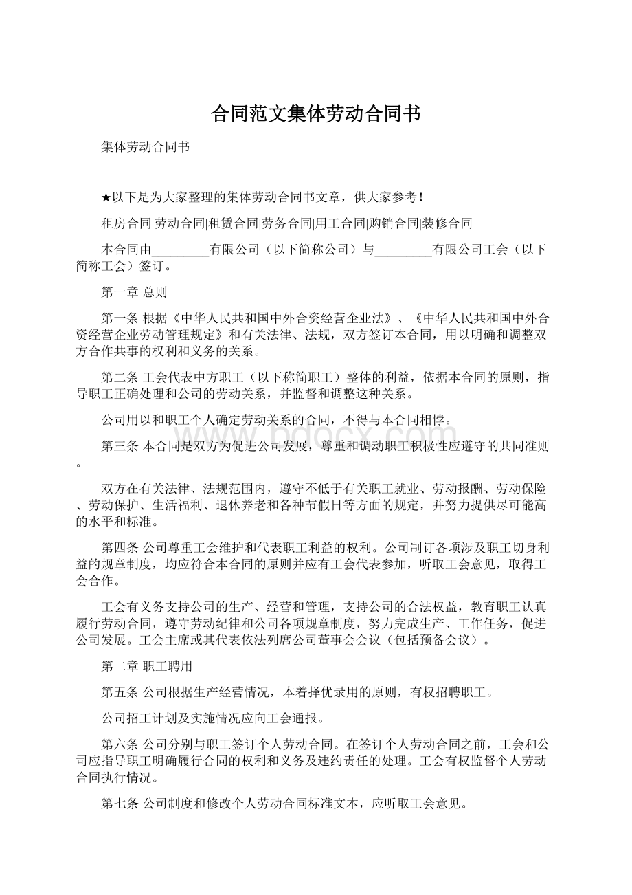 合同范文集体劳动合同书Word下载.docx_第1页