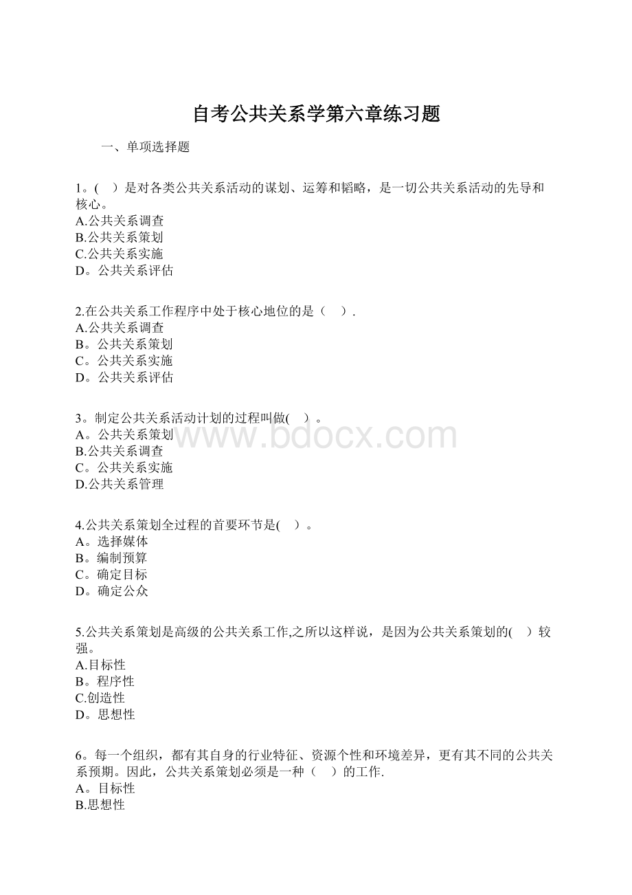 自考公共关系学第六章练习题Word文档格式.docx