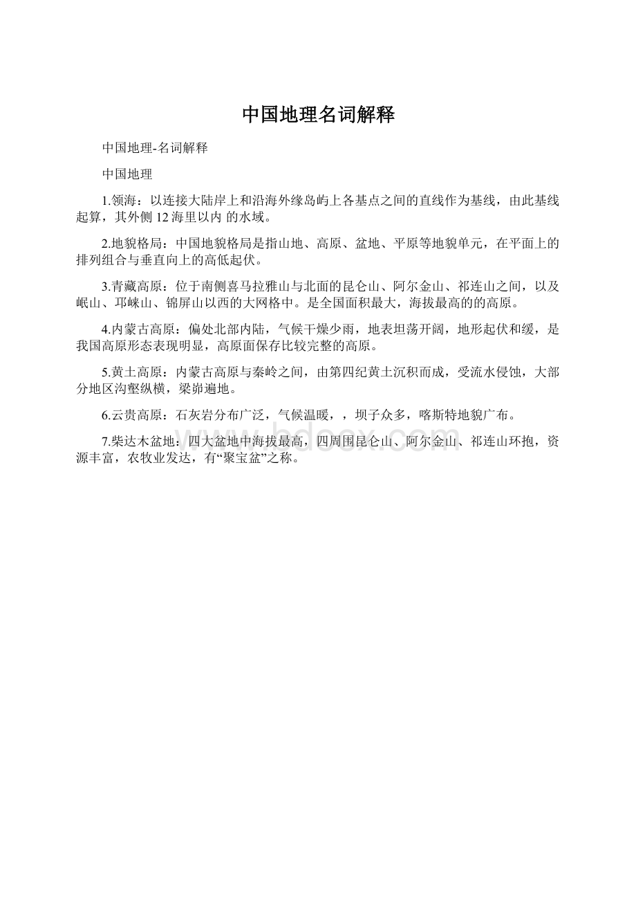 中国地理名词解释.docx_第1页