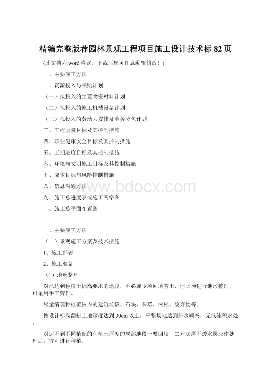 精编完整版荐园林景观工程项目施工设计技术标82页Word格式.docx_第1页