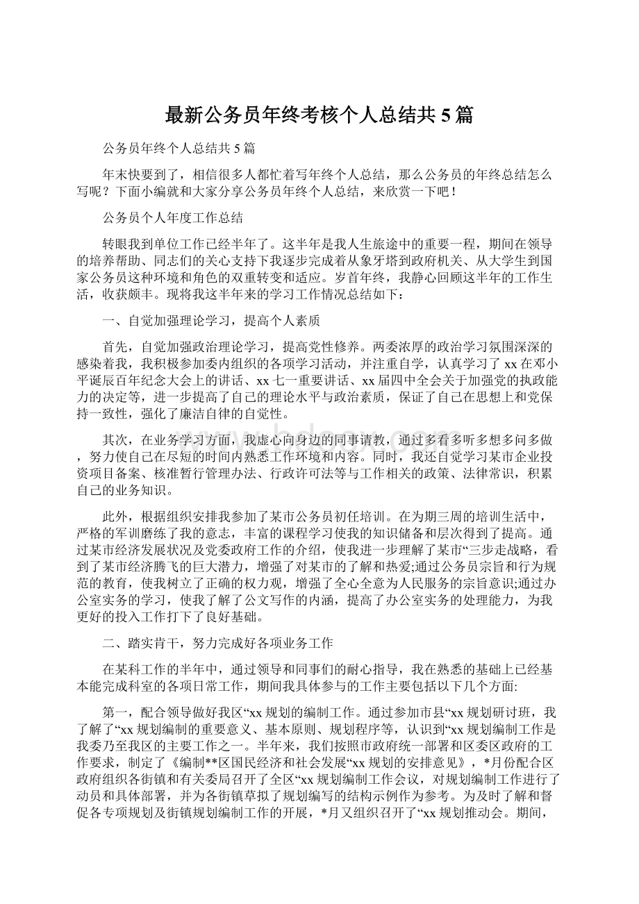 最新公务员年终考核个人总结共5篇.docx_第1页